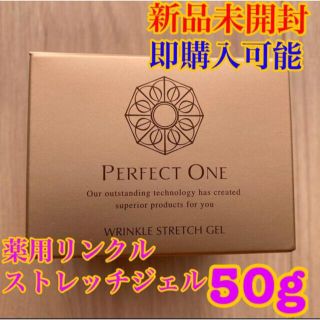 パーフェクトワン(PERFECT ONE)の【新品】パーフェクトワン　薬用リンクルストレッチジェル　50g(オールインワン化粧品)