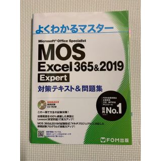 フジツウ(富士通)のＭＯＳ　Ｅｘｃｅｌ　３６５＆２０１９　Ｅｘｐｅｒｔ対策テキスト＆問題集(コンピュータ/IT)