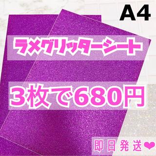 A4サイズ ラメ グリッター シート 紫　3枚(男性アイドル)