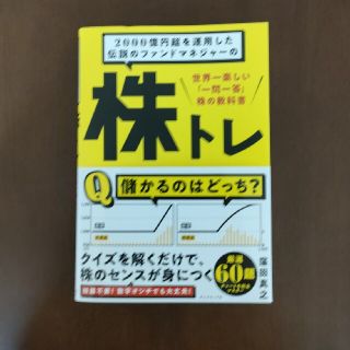 ２０００億円超を運用した伝説のファンドマネジャーの株トレ 世界一楽しい「一問一答(ビジネス/経済)