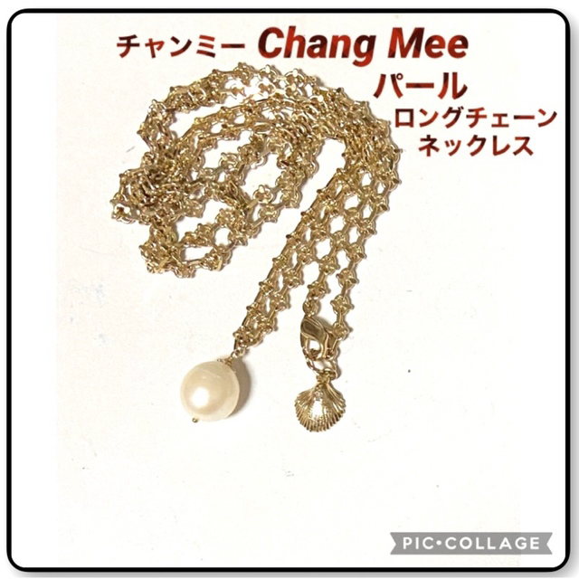 パールネックレス人気　Chang Mee  チャンミー　パールロングチェーンネックレス　美品