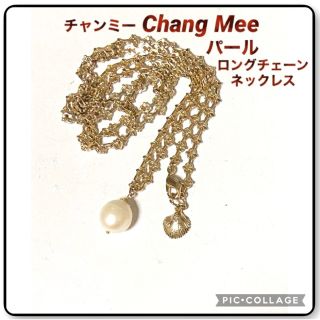 チャンミー(Chang Mee)の人気　Chang Mee  チャンミー　パールロングチェーンネックレス　美品(ネックレス)