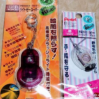 ペンテル(ぺんてる)の静電気除去キーホルダー2個セット(キーホルダー)