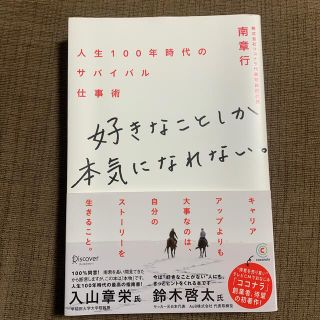 好きなことしか本気になれない。 人生１００年時代のサバイバル仕事術(ビジネス/経済)