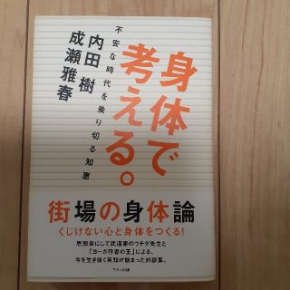 身体で考える。 不安な時代を乗り切る知恵(文学/小説)