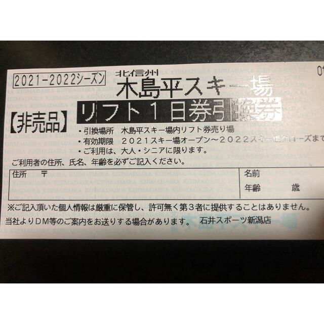 木島平スキー場、リフト1日券