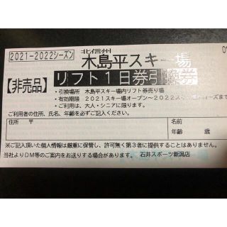 木島平スキー場　リフト1日券引換券　2022(スキー場)