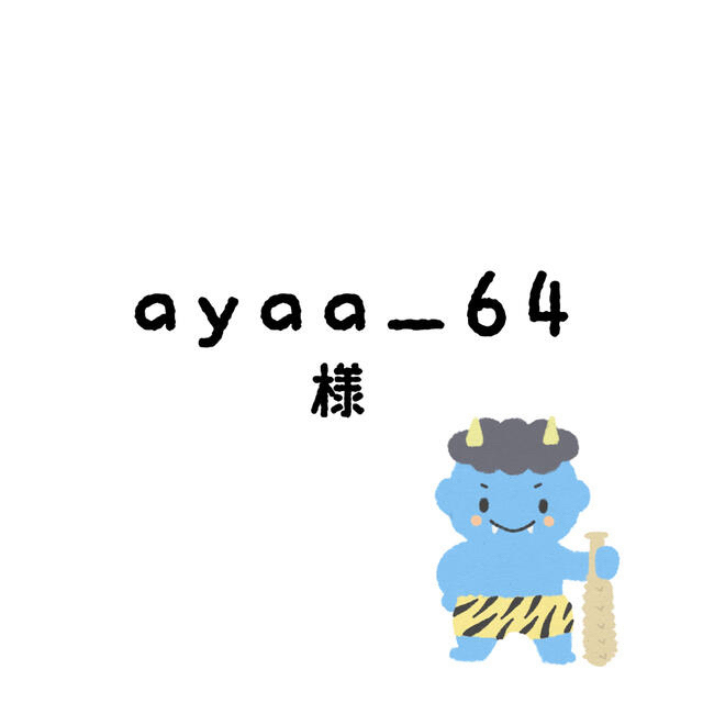 ayaa_64ちゃん