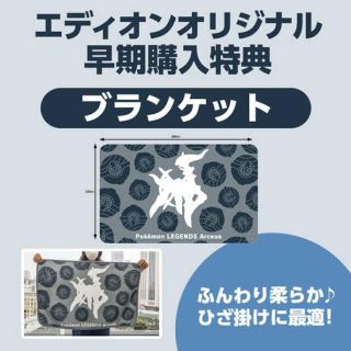 ポケモン(ポケモン)のエディオン　アルセウス　特典(家庭用ゲームソフト)