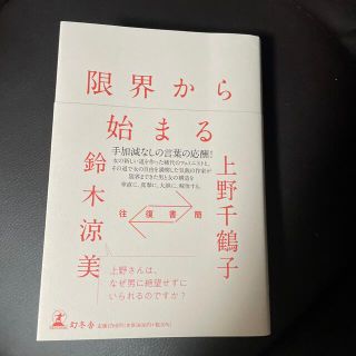 往復書簡限界から始まる(人文/社会)