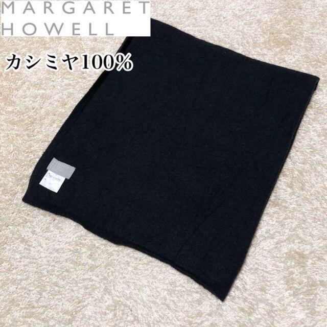 MARGARET HOWELL - カシミヤ100%♡Margaret Howell ストール ひざ掛け