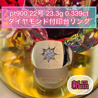 【新品】pt900 ダイヤモンド付印台リング22号 23.3g ［32］(リング(指輪))