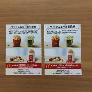 マクドナルド株主優待券　サイドメニュー引換券2枚(フード/ドリンク券)