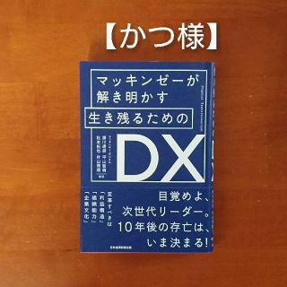 マッキンゼーが解き明かす　生き残るためのDX(ビジネス/経済)