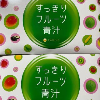 ファビウス(FABIUS)のすっきりフルーツ青汁　２箱(ダイエット食品)