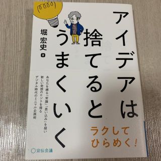 アイデアは捨てるとうまくいく(ビジネス/経済)