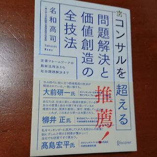 コンサルを越える問題解決と価値創造の全技法 名和高司(ビジネス/経済)