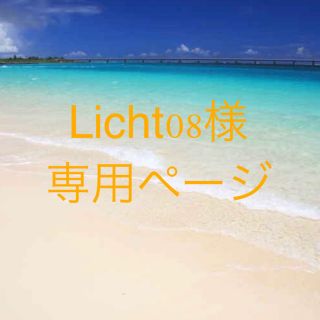 サンダイメジェイソウルブラザーズ(三代目 J Soul Brothers)のLicht08様　専用ページ(その他)