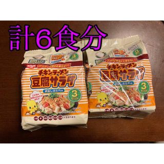 ニッシンショクヒン(日清食品)のチキンラーメン　豆腐サラダ　旨しおだれ付　3食×2袋　計6食分(麺類)