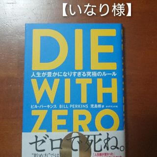 DIE WITH ZERO ビル・パーキンス 児島修 訳(ビジネス/経済)