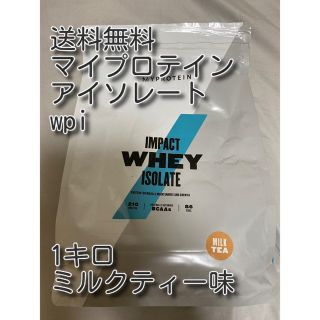 マイプロテイン(MYPROTEIN)のミルクティー味　アイソレート　マイプロテイン　送料無料　新品未開封　1キロ1kg(プロテイン)