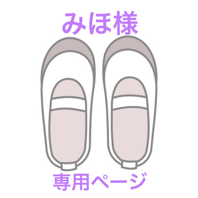 みほ様　ページ キッズ/ベビー/マタニティのキッズ靴/シューズ(15cm~)(スクールシューズ/上履き)の商品写真