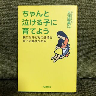 ちゃんと泣ける子に育てよう 親には子どもの感情を育てる義務がある(結婚/出産/子育て)