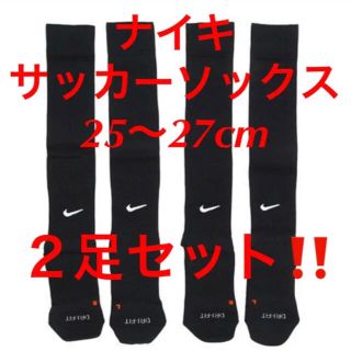 ナイキ(NIKE)の新品  ナイキ　NIKE  サッカーソックス  ２５〜２７cm‼２足セット‼(ウェア)