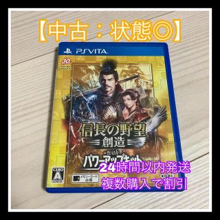 【中古：状態◎】psvita 信長の野望・創造 with パワーアップキット(携帯用ゲームソフト)