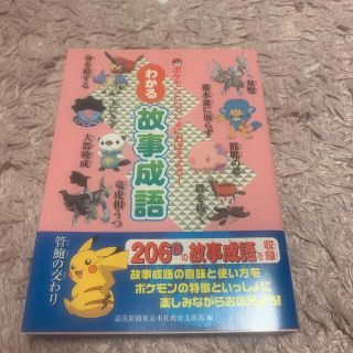 ポケモン(ポケモン)のポケモン わかる故事成語(語学/参考書)