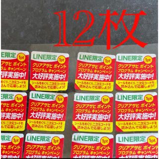 アサヒ(アサヒ)のクリアアサヒ  ポイントプログラム　応募シール12枚(ビール)