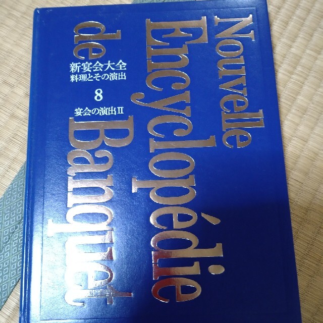 本新宴会大全集　料理とその演出