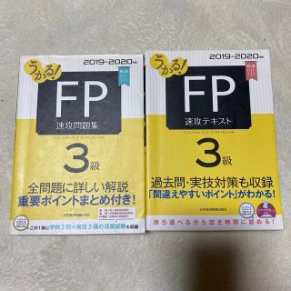 FP3級　速攻問題集　テキスト(資格/検定)