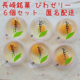 長崎直送！長崎銘菓びわゼリー　6個セット　匿名配送(菓子/デザート)