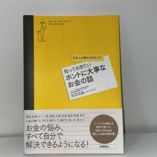 知っておきたいホントに大事なお金の話 日本人が教わらなかった(ビジネス/経済)