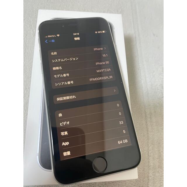 iPhone SE2 64gb ホワイト本体