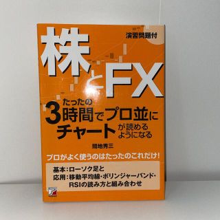 株とＦＸたったの３時間でプロ並にチャ－トが読めるようになる(ビジネス/経済)