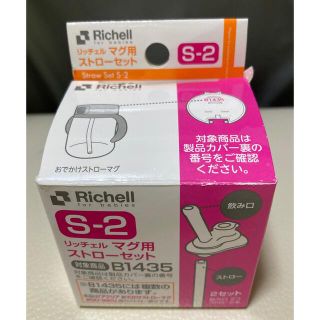 リッチェル(Richell)のリッチェル マグ用ストローセット Ｓ-２　2本入(マグカップ)