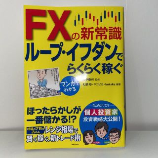 マンガでわかるＦＸの新常識ル－プ・イフダンでらくらく稼ぐ(ビジネス/経済)