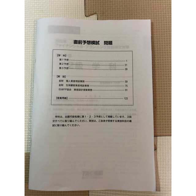 TAC出版(タックシュッパン)の２０２２年１月試験をあてるＴＡＣ直前予想模試ＦＰ技能士２級・ＡＦＰ エンタメ/ホビーの本(資格/検定)の商品写真