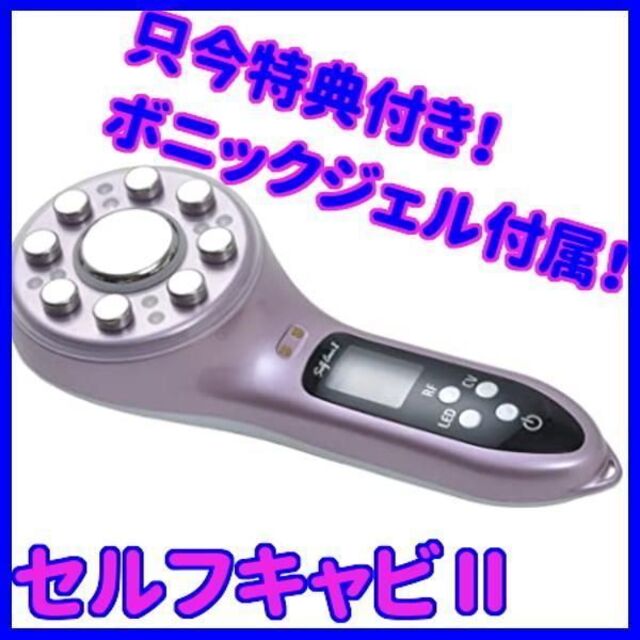 ★新品★ 自宅でキャビテーション！セルフキャビⅡ ボニックジェル付き ダイエット