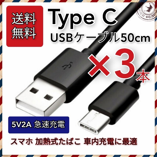 値下げ【送料無料】3本 USB Type-C充電ケーブル 50cm 急速充電対応 スマホ/家電/カメラのスマートフォン/携帯電話(バッテリー/充電器)の商品写真