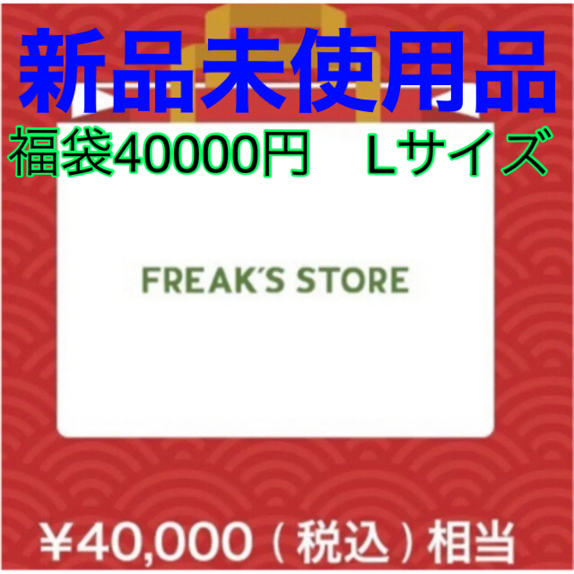 FREAK'S STORE(フリークスストア)のフリークスストア　メンズ　福袋　Lサイズ メンズのジャケット/アウター(ブルゾン)の商品写真