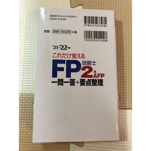 これだけ覚えるＦＰ技能士２級・ＡＦＰ一問一答＋要点整理 ’２１→’２２年版 エンタメ/ホビーの本(資格/検定)の商品写真