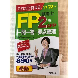 これだけ覚えるＦＰ技能士２級・ＡＦＰ一問一答＋要点整理 ’２１→’２２年版(資格/検定)