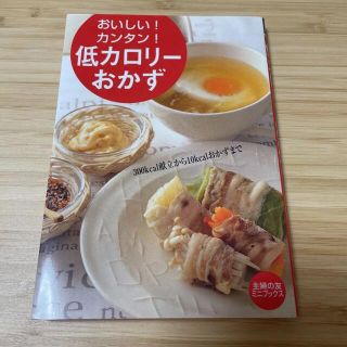 シュフトセイカツシャ(主婦と生活社)の低カロリーおかず おいしい!カンタン! (料理/グルメ)