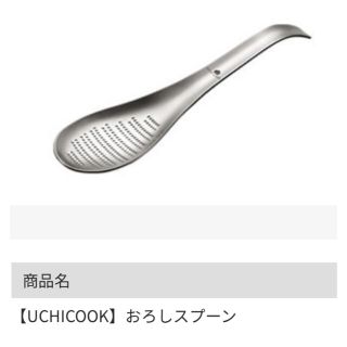 オークス　おろしスプーン　uchicook(調理道具/製菓道具)