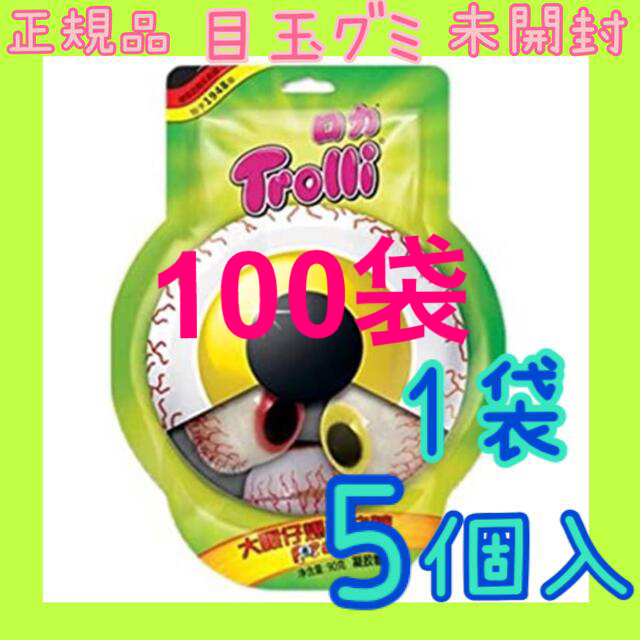 100袋 目玉グミ 未開封 トローリ trolli 地球グミ