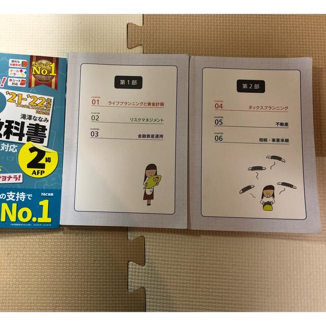 TAC出版(タックシュッパン)のみんなが欲しかった！ＦＰの教科書２級・ＡＦＰ ２０２１－２０２２年版 エンタメ/ホビーの本(資格/検定)の商品写真