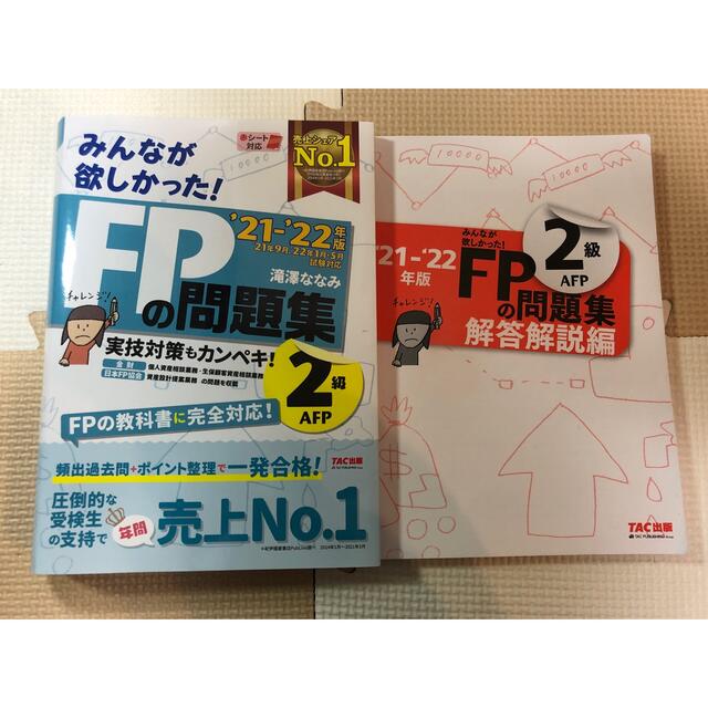 TAC出版(タックシュッパン)のみんなが欲しかった！ＦＰの教科書２級・ＡＦＰ ２０２１－２０２２年版 エンタメ/ホビーの本(資格/検定)の商品写真